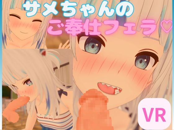 【VR/非VR 対応】サメちゃんのご奉仕フェラ【日本語/English】 [あーるあーるあーる] | DLsite 同人 - R18