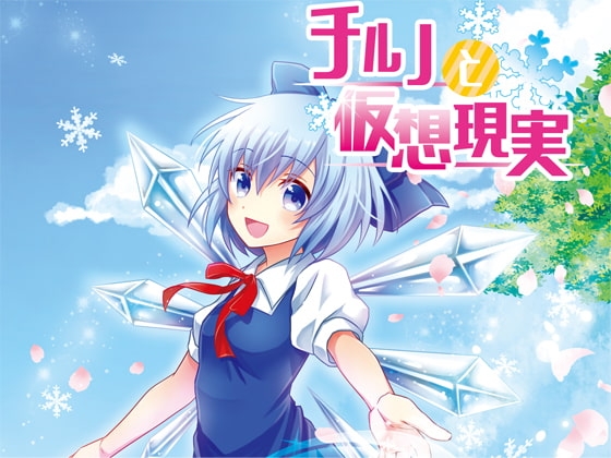 チルノと仮想現実 [白濁プロジェクト] | DLsite 同人 - R18