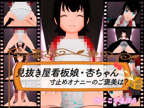 見抜き屋看板娘・杏ちゃん 寸止めオナニーのご褒美は? [Xie] | DLsite 同人 - R18