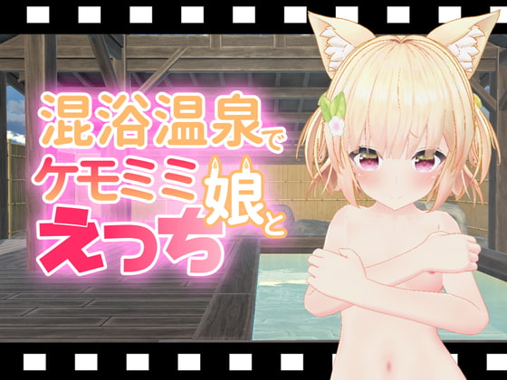 混浴温泉でケモミミ娘とえっち [ひめあにめ。] | DLsite 同人 - R18