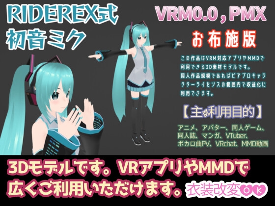 RIDEREX式 初○ミク 3Dモデル お布施版【VRM0.0+PMX】 [ライドレックス] | DLsite 同人 - R18