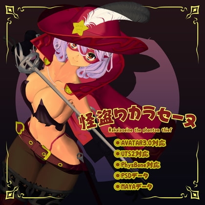 3Dモデルデータ 怪盗ワカラセーヌ [小萌★スタジオ] | DLsite 同人 - R18