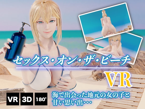 セックス・オン・ザ・ビーチ VR [HVR] | DLsite 同人 - R18