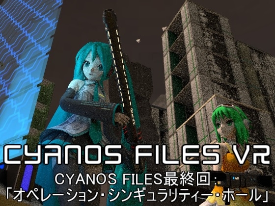 VR3DMV「オペレーション・シンギュラリティー・ホール」【CYANOS FILES最終回】 [Cyanos Files] | DLsite 同人 - R18