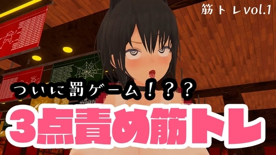 3点責めスクワット【配信62回目】 [はっさくあかり] | DLsite 同人 - R18