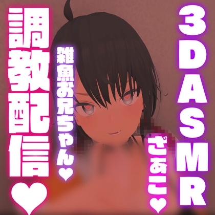 【ASMR/白耳】ドМ向け!雑魚お兄ちゃん調教配信【はっさくあかり039】 [はっさくあかり] | DLsite 同人 - R18