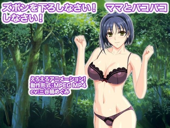 ズボンを下ろしなさい! ママとパコパコしなさい!(生肉汁星人) - FANZA同人