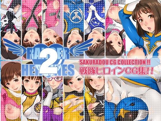 RANGER HEROINES 2(桜堂) - FANZA同人