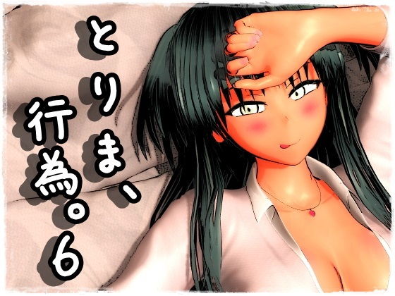 とりま、行為。6(みポZ) - FANZA同人