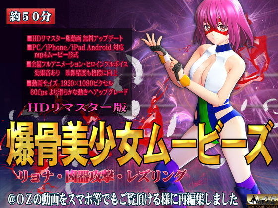 爆骨美少女ムービーズ(@OZ（アットオズ）) - FANZA同人