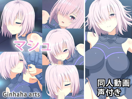 マシュ - 同人動画 (ぎんハハ) 2023年(ぎんハハ) - FANZA同人