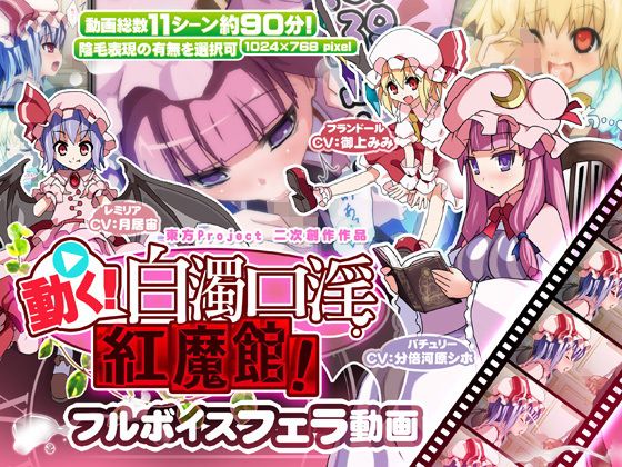 動く!白濁口淫紅魔館!(ししゃもパブリッシャーズ) - FANZA同人