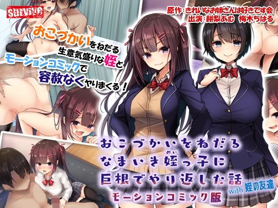 おこづかいをねだるなまいき姪っ子に巨根でやり返した話with姪の友達 モーションコミック版(survive) - FANZA同人