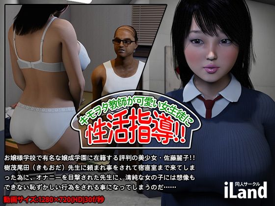 キモヲタ教師が、可愛い女生徒に 性活指導!!(iLand) - FANZA同人