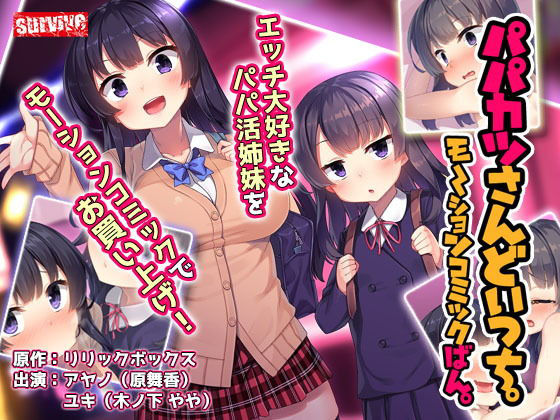 パパカツさんどいっち。 モーションコミック版(survive) - FANZA同人