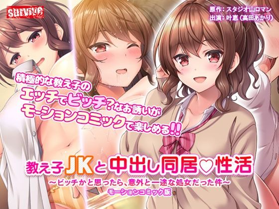 教え子●●と中出し同居性活〜ビッチかと思ったら、意外と一途な処女だった件〜 モーションコミック版(survive) - FANZA同人