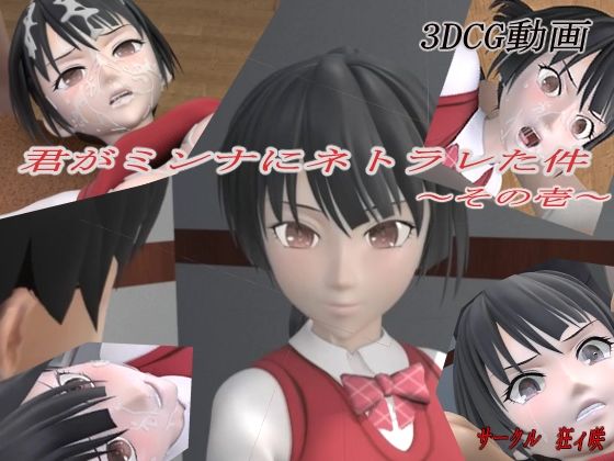 君がミンナにネトラレた件-その壱-(狂イ咲) - FANZA同人