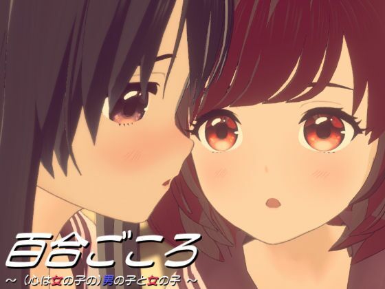 百合ごころ〜(心は女の子の)男の子と女の子〜(ワピワピ。) - FANZA同人