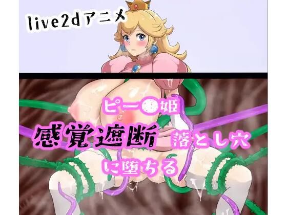 【アニメ】ピー●姫 感覚遮断落とし穴に堕ちる(淫辱鑑賞会) - FANZA同人