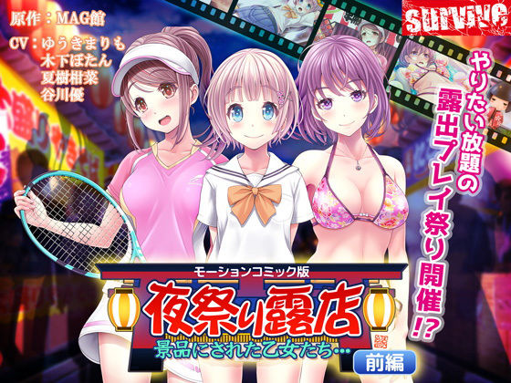 夜祭り露店 景品にされた乙女たち… 前編(モーションコミック版)(survive) - FANZA同人