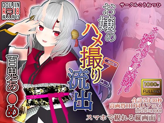 【百鬼あ●め】お嬢のハメ撮り流出(こうねつひ) - FANZA同人