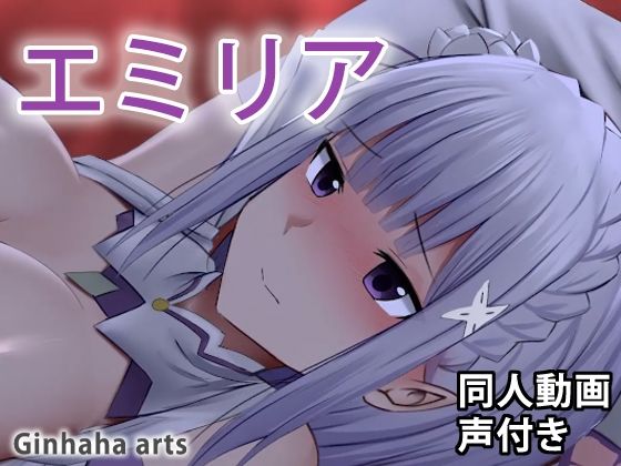 エミリア - 同人動画 （ぎんハハ）(ぎんハハ) - FANZA同人