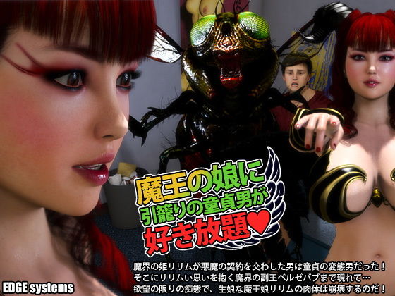 魔王の娘に引籠りの童貞男が好き放題(EDGE systems) - FANZA同人