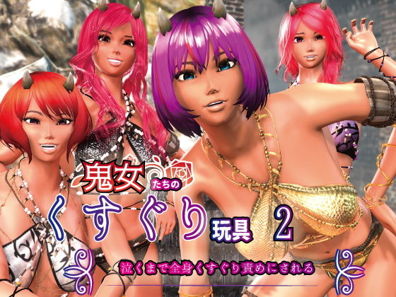 鬼女たちのくすぐり玩具2 〜泣くまで全身くすぐり責めにされる〜(F/Mくすぐり定食) - FANZA同人