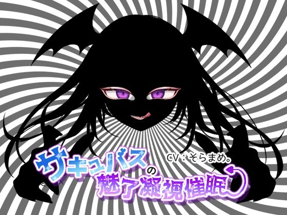 サキュバスの魅了凝視催●(F・A・S) - FANZA同人