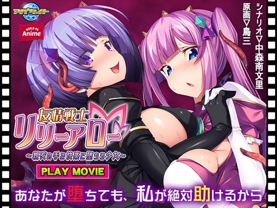 友情戦士リリーアロー〜親友の手で快楽に堕ちる少女〜 PLAY MOVIE(WorldPG Anime) - FANZA同人