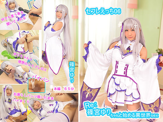 セフレえっち06/Re:篠宮ゆりちゃんと始める異世界sex 篠宮ゆり(せふれん堂) - FANZA同人