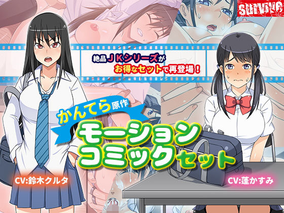 【お得】『かんてら』原作 モーションコミックセット(survive) - FANZA同人