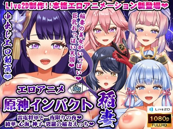 エロアニメde原神インパクト稲妻〜雷電将軍と一夜限りの夜♪綾華・心海・神子・裟羅の稲妻えっち♪〜(むこね屋) - FANZA同人