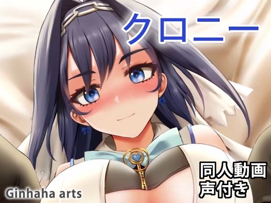 クロニー - 同人動画 (ぎんハハ)(ぎんハハ) - FANZA同人