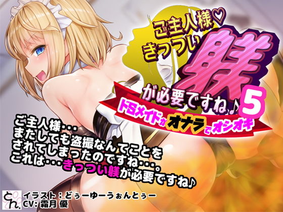 ご主人様、きっつい躾が必要ですね♪5 -ドSメイドがオナラでオシオキ-(サークルSBD) - FANZA同人