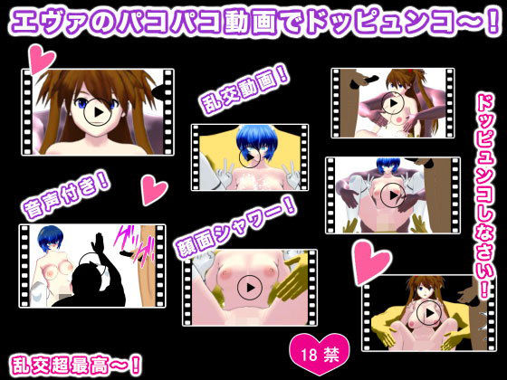 エヴァのパコパコ動画でドッピュンコ〜！(生肉汁星人) - FANZA同人