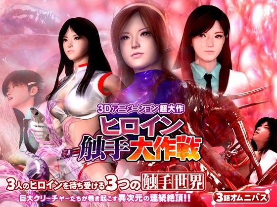 ヒロイン触手大作戦(人形の桃月堂) - FANZA同人