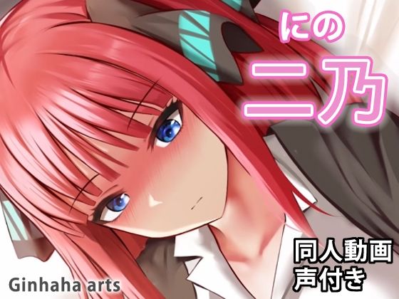 二乃 - 同人動画 (ぎんハハ)(ぎんハハ) - FANZA同人