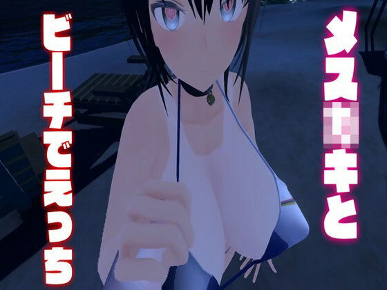 メス〇キとビーチでえっち/しこしこ・フェラ・パイズリ・パイズリフェラ・キス・正常位・オナニー【はっさくあかり035】(はっさくあかり) - FANZA同人