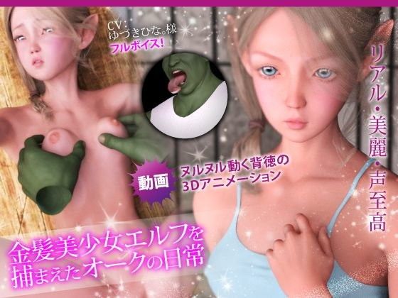 金髪美少女エルフを捕まえたオークの日常(けまんそう3D) - FANZA同人