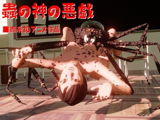 蟲の神の悪戯(湖畔の家) - FANZA同人