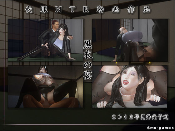 黒衣の宴(mu-games) - FANZA同人