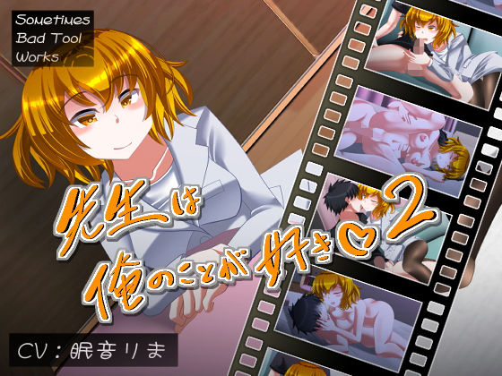 先生は俺のことが好き2(SometimesBadTool) - FANZA同人