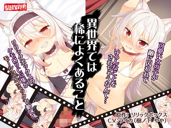 異世界では稀によくあること（モーションコミック版）(survive) - FANZA同人