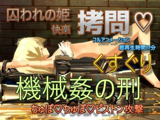 囚われの姫快楽拷問 くすぐり機械姦の刑-ちゅぽちゅぽピストン攻撃 強●絶頂装置(888) - FANZA同人