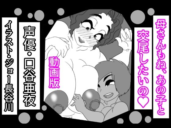(動画版)母さんもね、あの子と交尾したいの(アクメハゲ) - FANZA同人