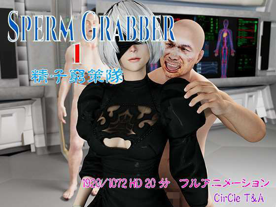 Sperm Grabber One スペルマ グラバー ワン 精子窮策隊(T＆A) - FANZA同人