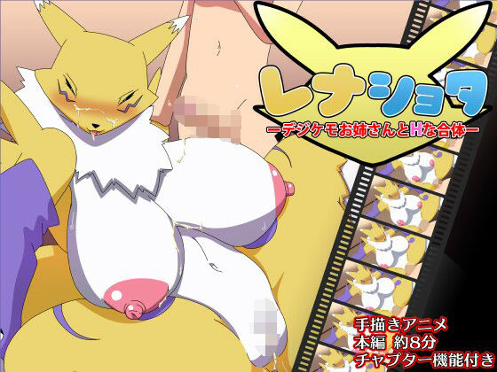 レナショターデジケモお姉さんとHな合体ー(アブジャン) - FANZA同人