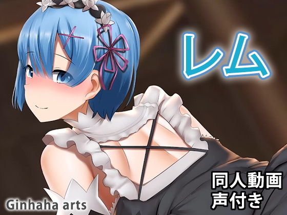 レム - 同人動画 (ぎんハハ)(ぎんハハ) - FANZA同人