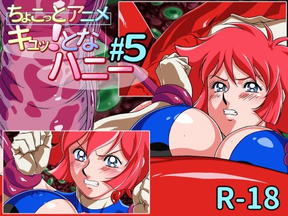 ちょこっとアニメ キュッ!となハニー#5(芋畑) - FANZA同人